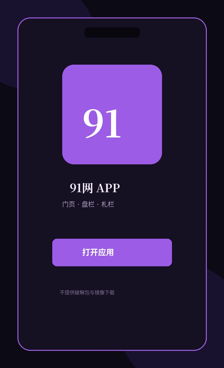 91网APP移动端界面