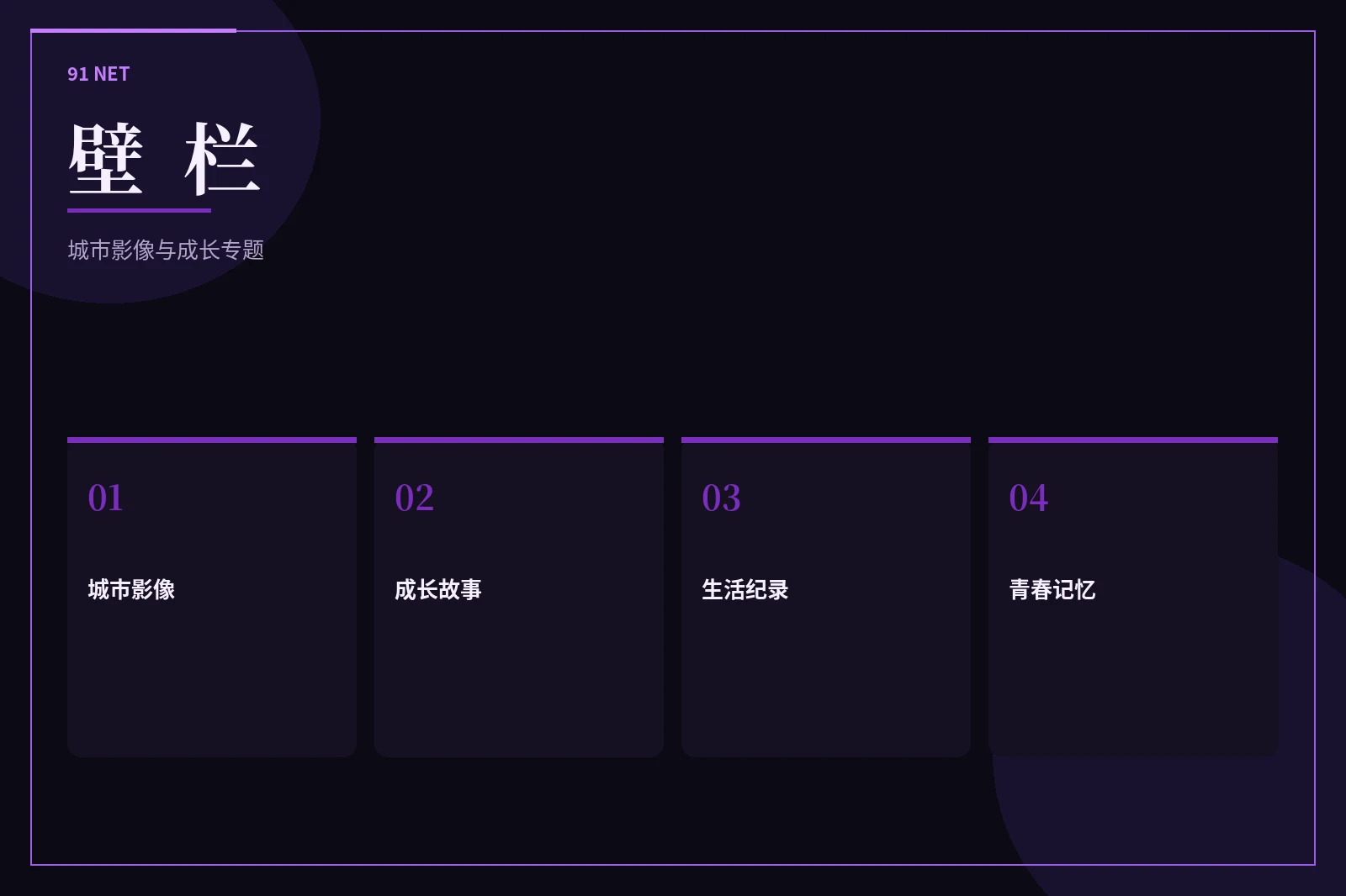 壁栏主题影像
